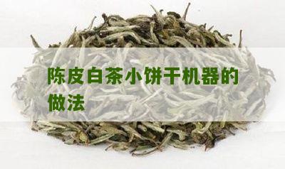 陈皮白茶小饼干机器的做法