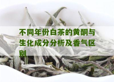 不同年份白茶的黄酮与生化成分分析及香气区别