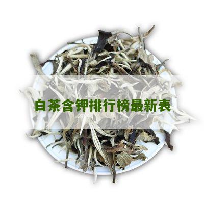 白茶含钾排行榜最新表