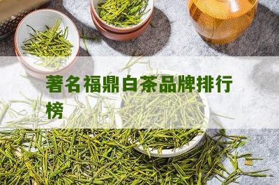 著名福鼎白茶品牌排行榜