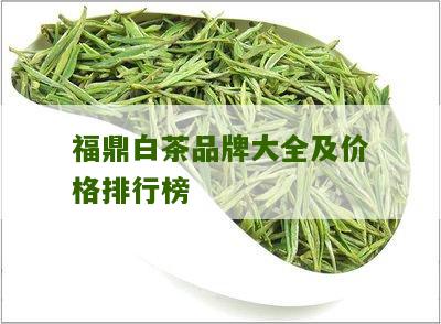 福鼎白茶品牌大全及价格排行榜