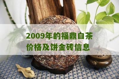 2009年的福鼎白茶价格及饼金砖信息