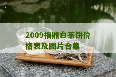 2009福鼎白茶饼价格表及图片合集