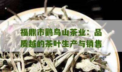 福鼎市鹳鸟山茶业：品质越的茶叶生产与销售