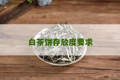 白茶饼存放度要求