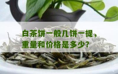 白茶饼一般几饼一提，重量和价格是多少？