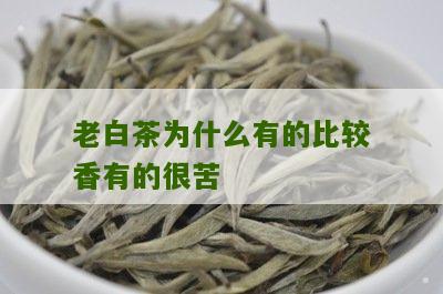 老白茶为什么有的比较香有的很苦