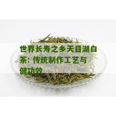 世界长寿之乡天目湖白茶: 传统制作工艺与健功效