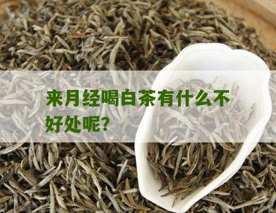 来月经喝白茶有什么不好处呢？