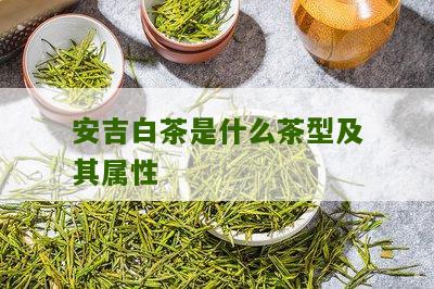 安吉白茶是什么茶型及其属性