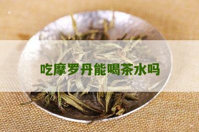 吃摩罗丹能喝茶水吗