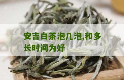 安吉白茶泡几泡,和多长时间为好