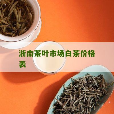 浙南茶叶市场白茶价格表