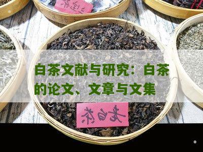 白茶文献与研究：白茶的论文、文章与文集