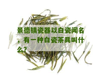 景德镇瓷器以白瓷闻名，有一种白瓷茶具叫什么？