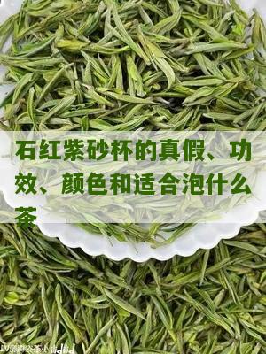 石红紫砂杯的真假、功效、颜色和适合泡什么茶