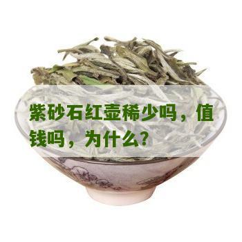 紫砂石红壶稀少吗，值钱吗，为什么？