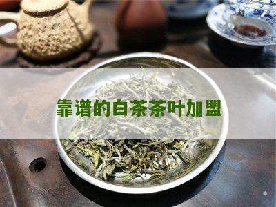 靠谱的白茶茶叶加盟