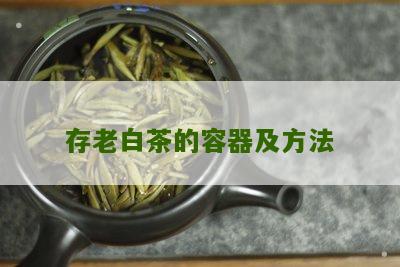 存老白茶的容器及方法