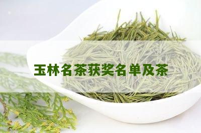 玉林名茶获奖名单及茶