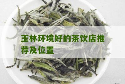 玉林环境好的茶饮店推荐及位置