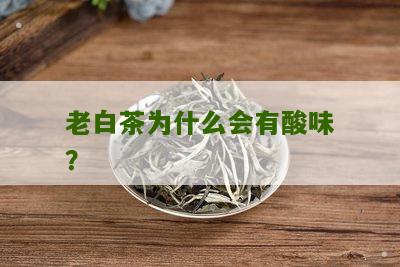 老白茶为什么会有酸味？