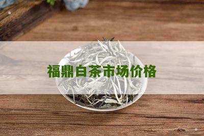 福鼎白茶市场价格