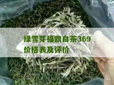 绿雪芽福鼎白茶369价格表及评价