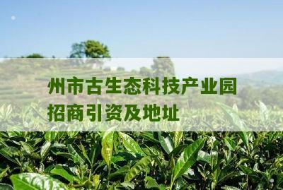 州市古生态科技产业园招商引资及地址