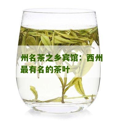 州名茶之乡宾馆：西州最有名的茶叶