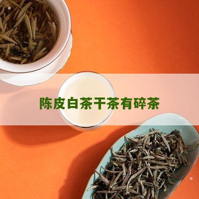 陈皮白茶干茶有碎茶