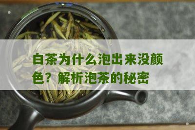 白茶为什么泡出来没颜色？解析泡茶的秘密