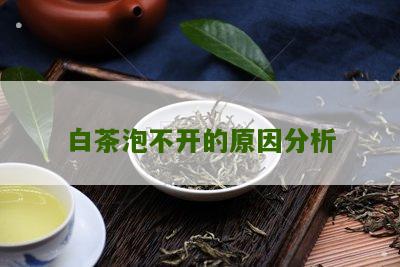 白茶泡不开的原因分析