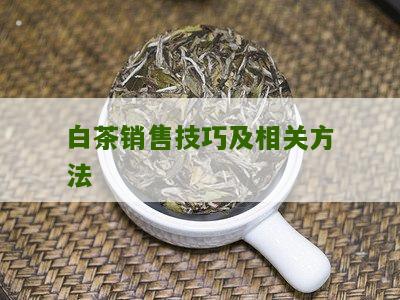 白茶销售技巧及相关方法