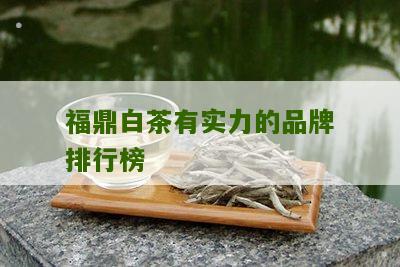 福鼎白茶有实力的品牌排行榜