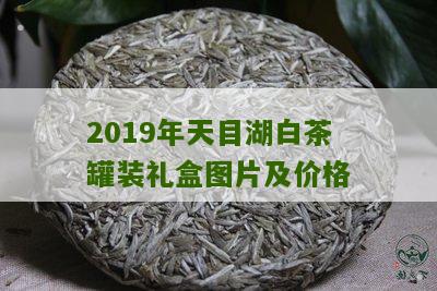 2019年天目湖白茶罐装礼盒图片及价格