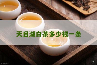 天目湖白茶多少钱一条