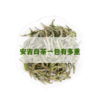 安吉白茶一包有多重