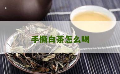 手撕白茶怎么喝