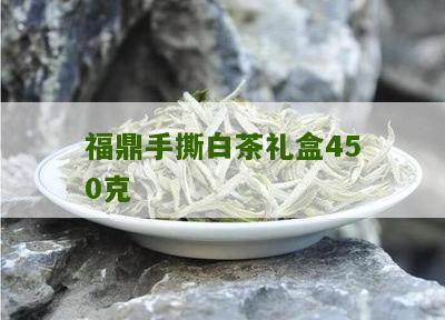 福鼎手撕白茶礼盒450克