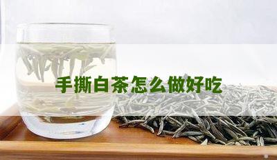 手撕白茶怎么做好吃