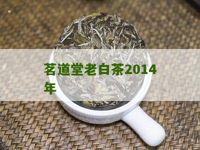 茗道堂老白茶2014年