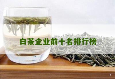 白茶企业前十名排行榜