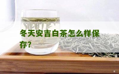 冬天安吉白茶怎么样保存？