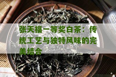 张天福一等奖白茶：传统工艺与独特风味的完美结合