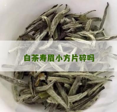 白茶寿眉小方片碎吗