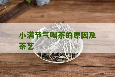 小满节气喝茶的原因及茶艺