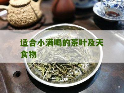 适合小满喝的茶叶及天食物