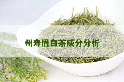 州寿眉白茶成分分析