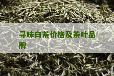 寻味白茶价格及茶叶品牌